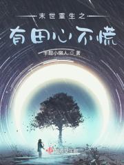 末世重生之空间有田老公有颜