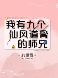我有九个仙风道骨的师兄179