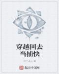 穿越到古代当捕快清秋烟雨