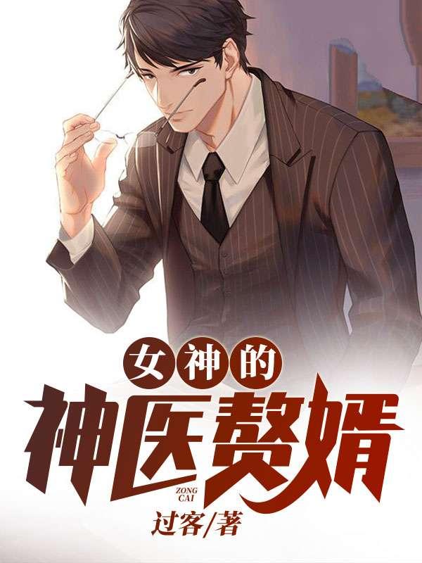 女神的神医赘婿宁知笔趣阁