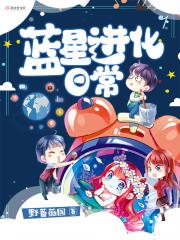 蓝星唯一火种