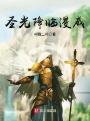 圣光降临漫威在线观看