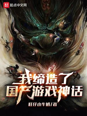 我缔造了国服神话