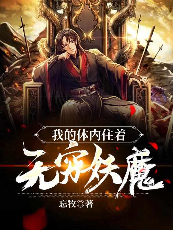 我的体内有只妖
