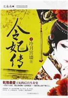 乾隆令妃的历史