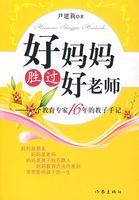 好妈妈胜过好老师什么时候出版的