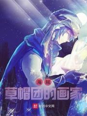 草帽海贼团全员介绍