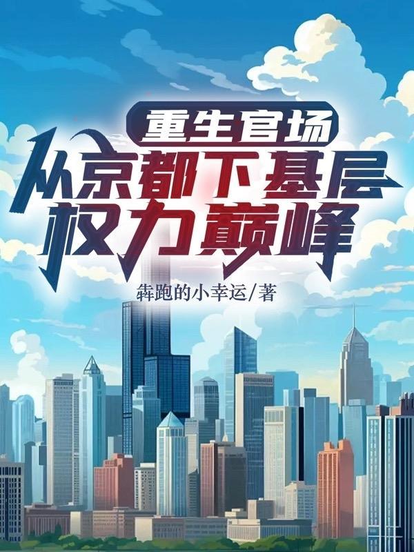 重生从乡镇起步的官场