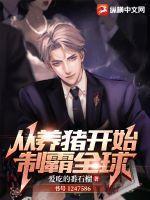 震惊世界从养猪开始