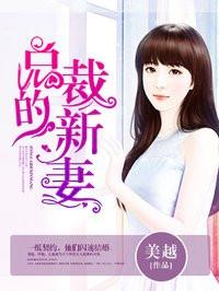 总裁的新鲜妻子