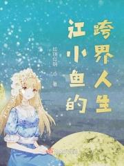 江小鱼学历