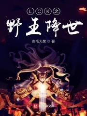 lpl野王是谁
