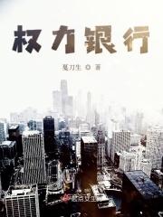 银行谁的权力最大