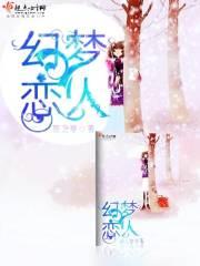 梦幻恋人电影