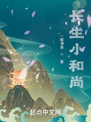 小和尚by长生君