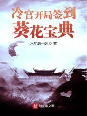 冷宫开局签到葵花宝典最新章节免费阅读