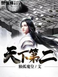 天下第二演员表介绍