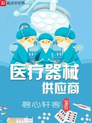 医疗器械供应商审核指南解读