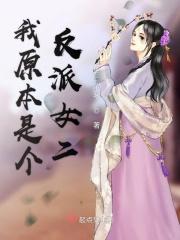 我本来就是反派啊