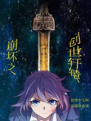 崩坏三编年史轩辕篇抉择