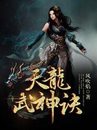 天龙武神诀人物