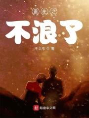 重生之不肖子全文阅读