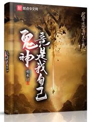 鬼神竟是我自己作者剪水ii级别 lv.5