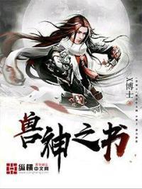 兽神之书cp