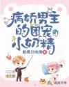 病娇男主的团宠小奶精全文免费阅读