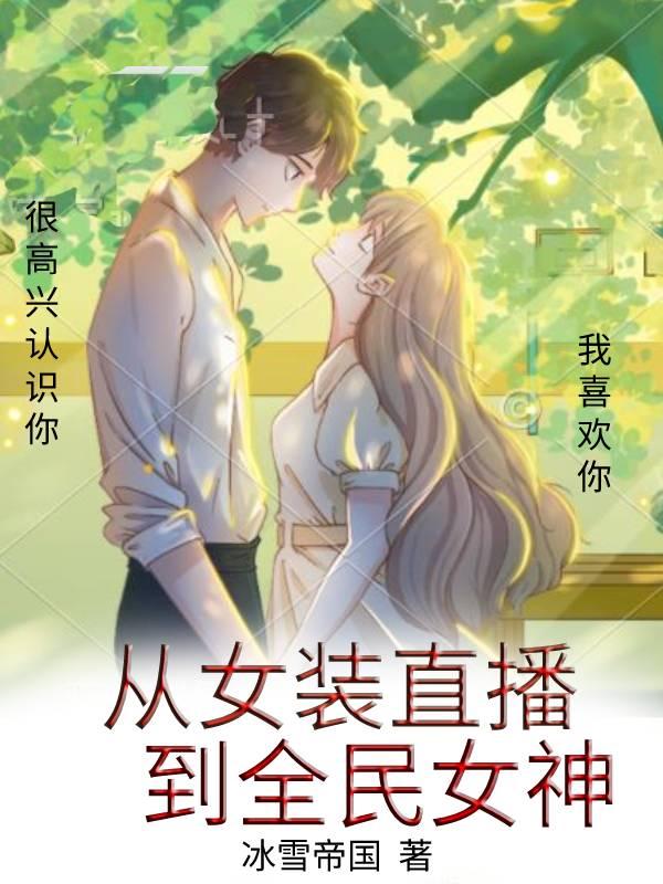 女装直播之女神降临最新章节