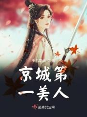 京城第一美人把人牙子卖了