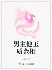 玉质金相是形容男的还是女的
