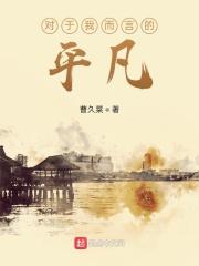并且更多的是对平凡生活的感受