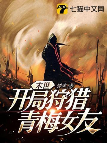 末世开局占领女生