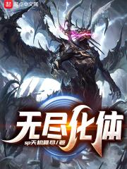 无尽生化