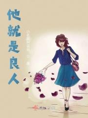 他曾是良人