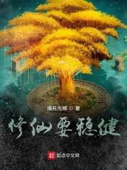 修仙要稳健 清月光辉