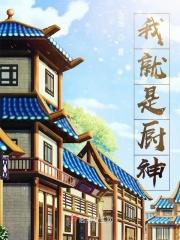 我就是厨神短剧全52集完整版