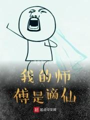 我的师傅是仙帝