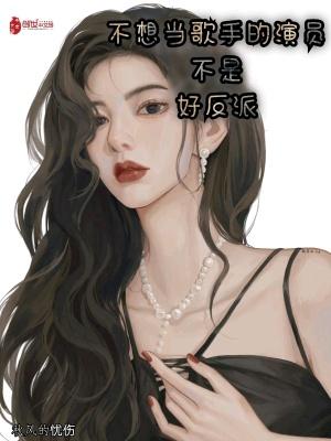 不想当歌手的演员不是好导演