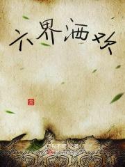 六界 花界
