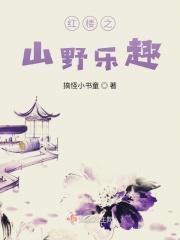 红楼之山海志