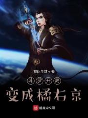 斗罗开局变成橘右京武魂