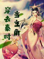 穿越在秦时