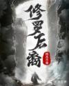 修罗妻子是谁