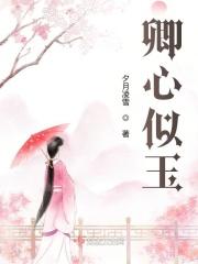 卿心似玉全文阅读免费
