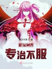 快穿之专治各种不服txt 百度