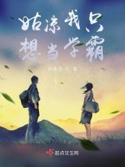我只想当个学霸