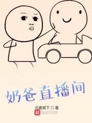 奶爸直播类的