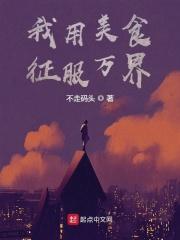 我用美食征服了主角团